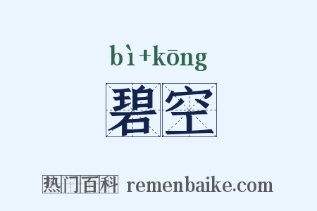 碧空是什么意思的图片